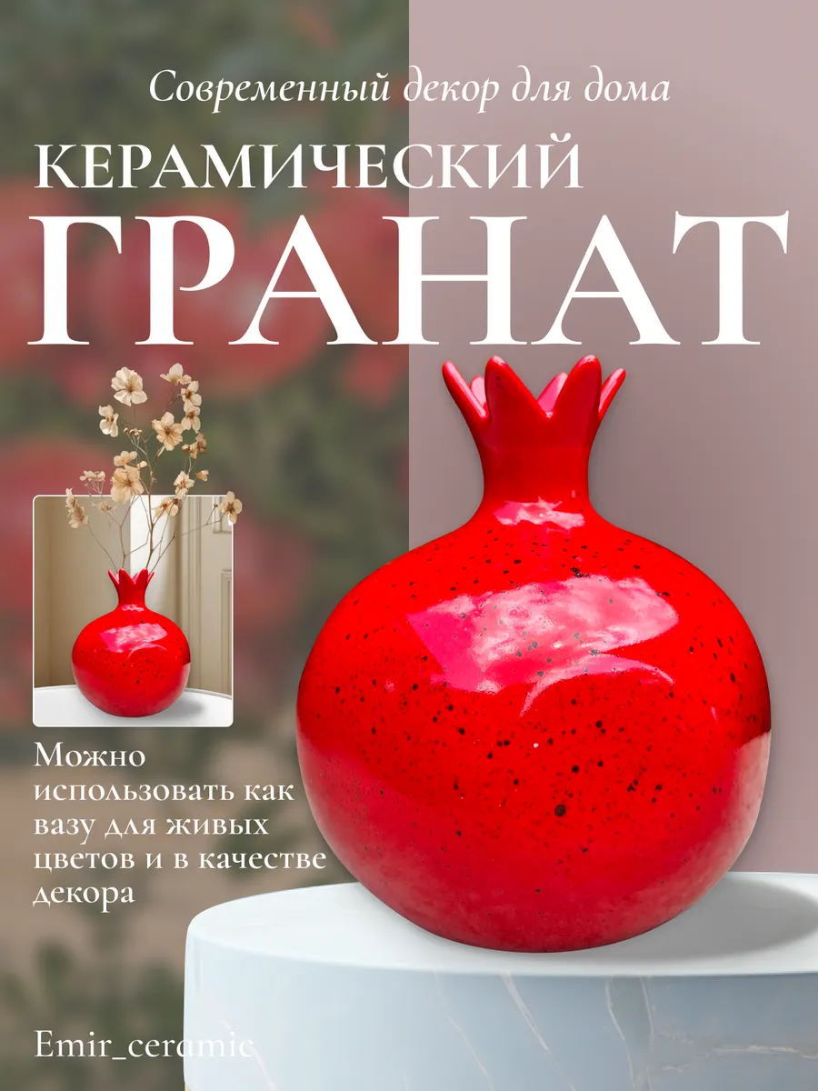 Ваза Гранат