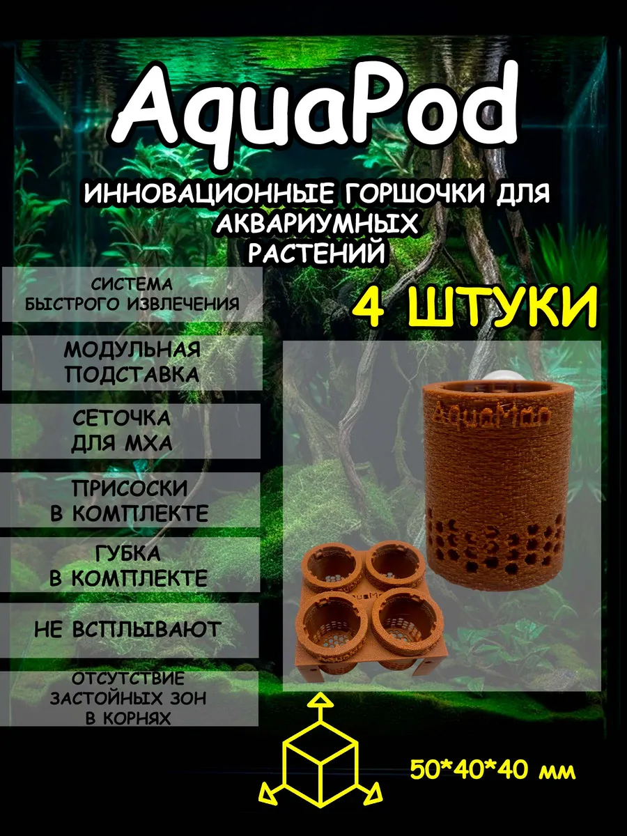 Система аквариумных горшков AquaPod