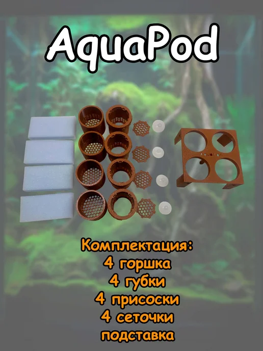 Система аквариумных горшков AquaPod, коричневый, фото 2