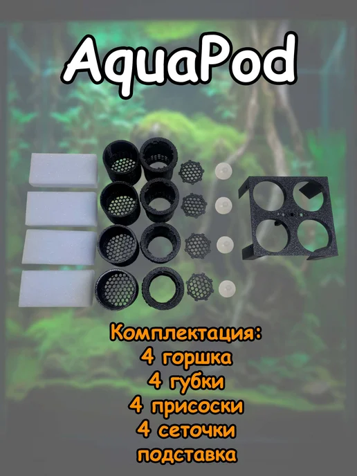 Система аквариумных горшков AquaPod, черный, фото 2