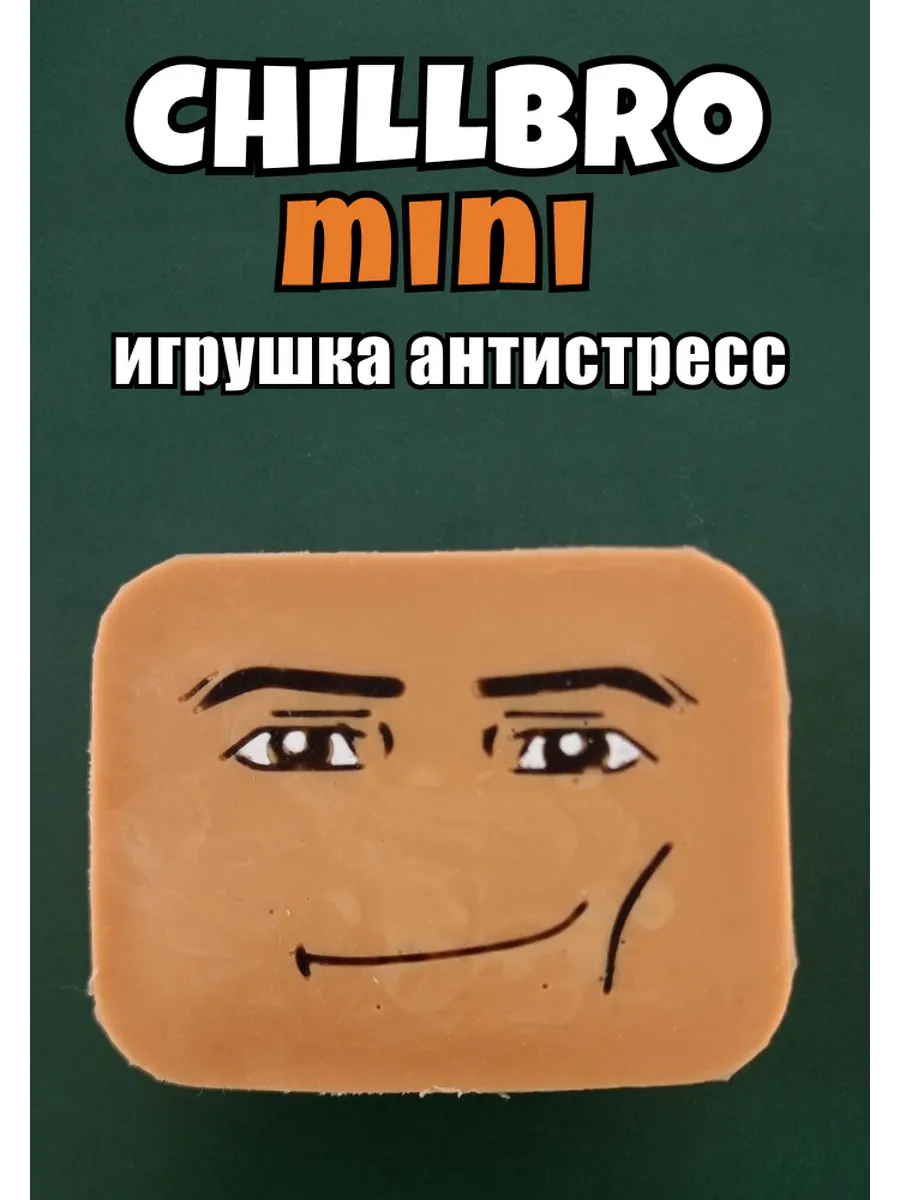 Антистресс игрушка Роблокс с наполнителем из патоки