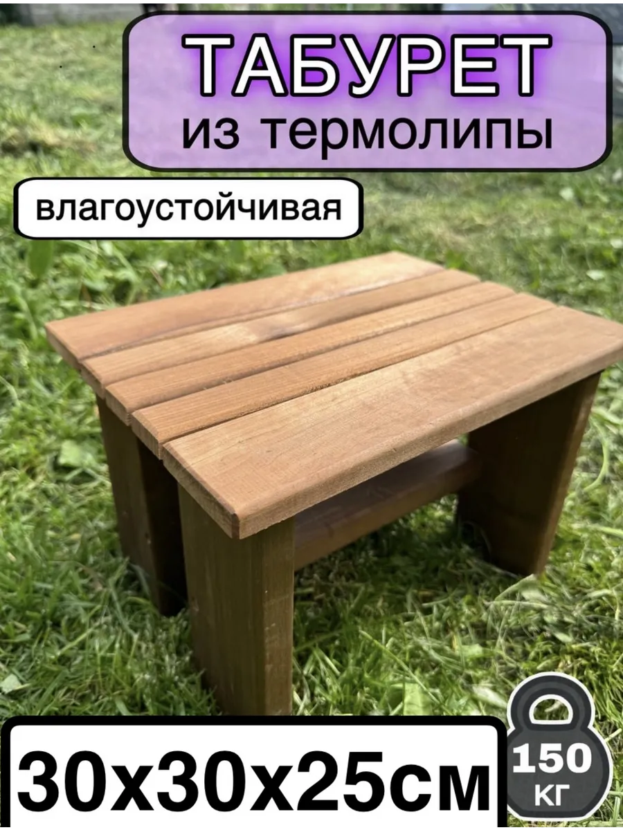 Табурет для бани и сауны стульчик садовый