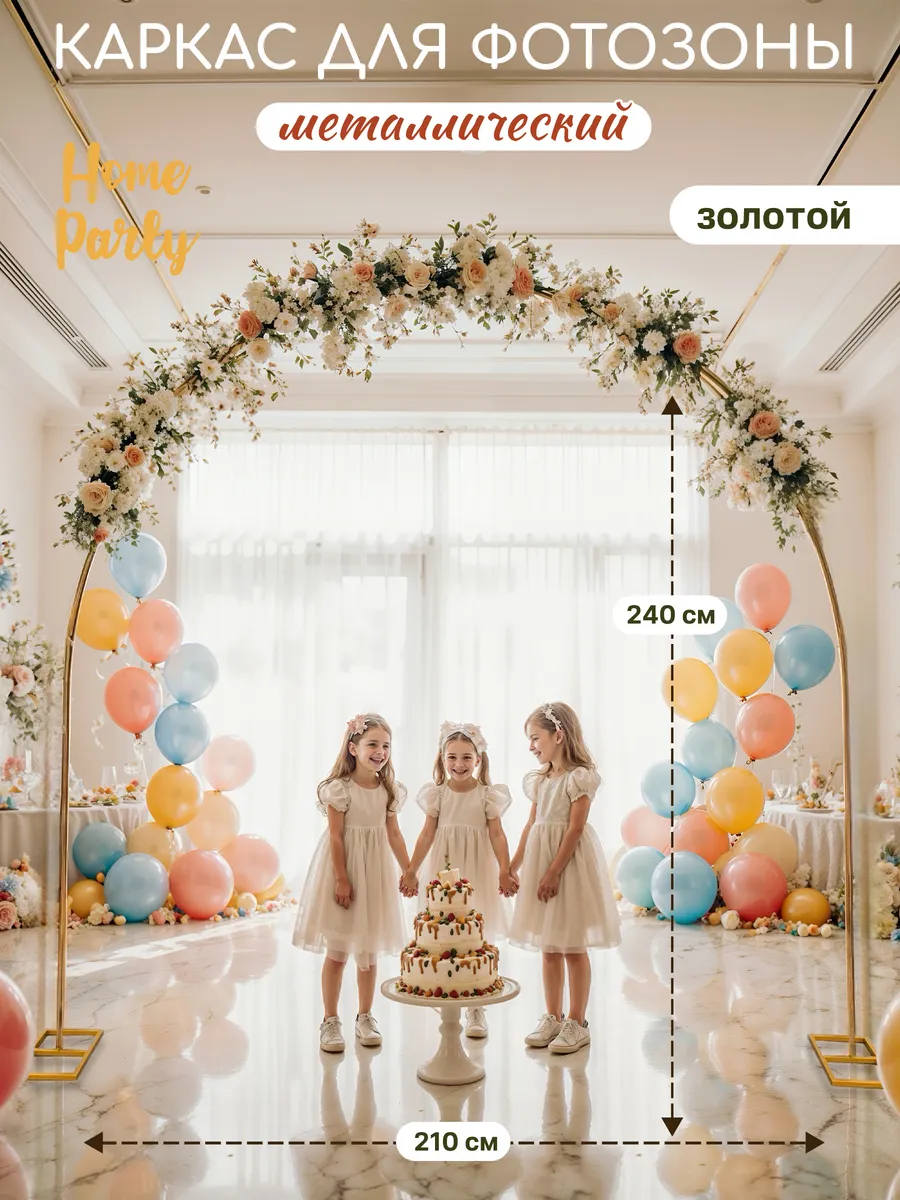 Арка для фотозоны каркас для воздушных шаров