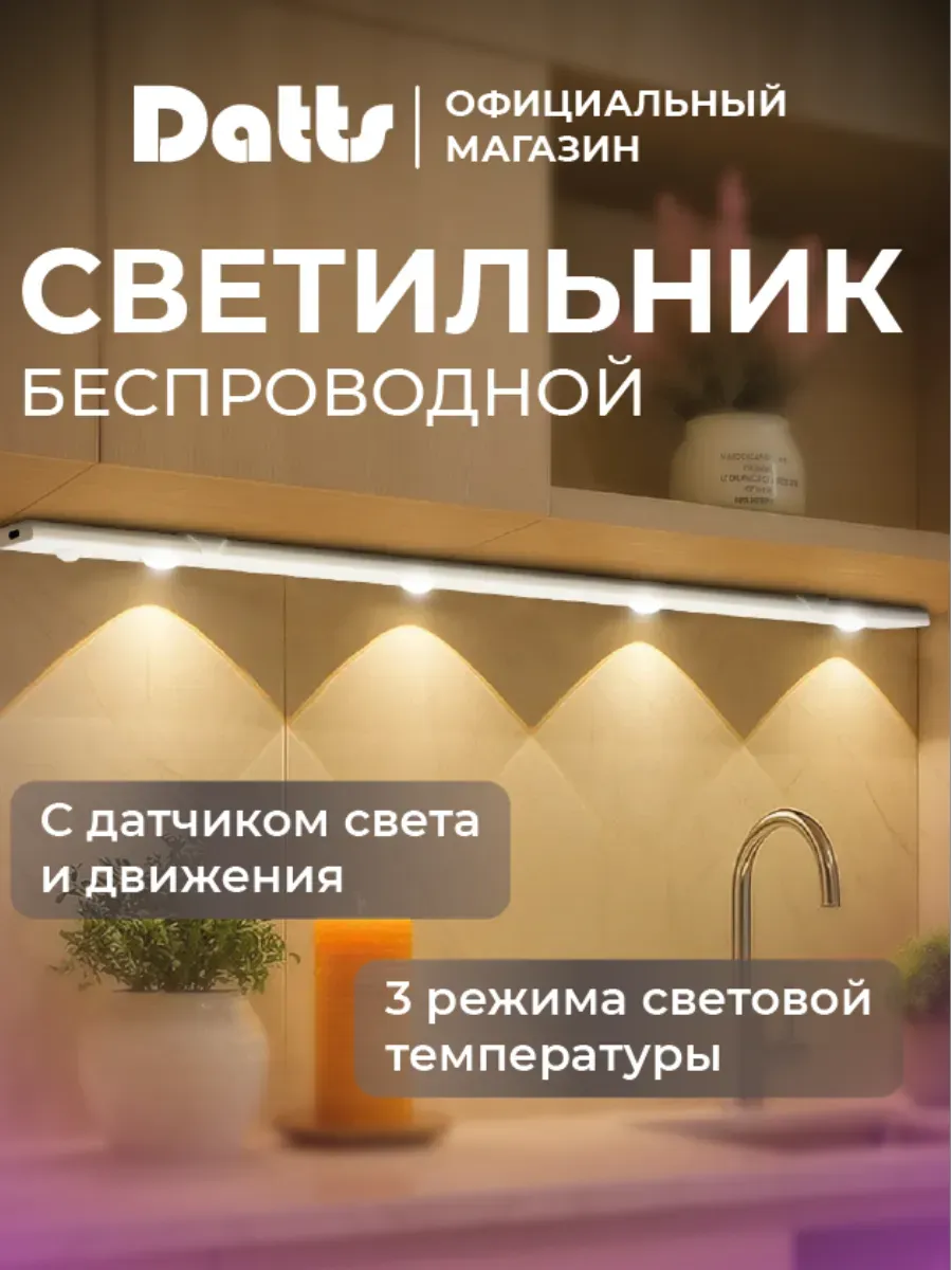 Светильник линейный светодиодный с датчиком движения 50 см