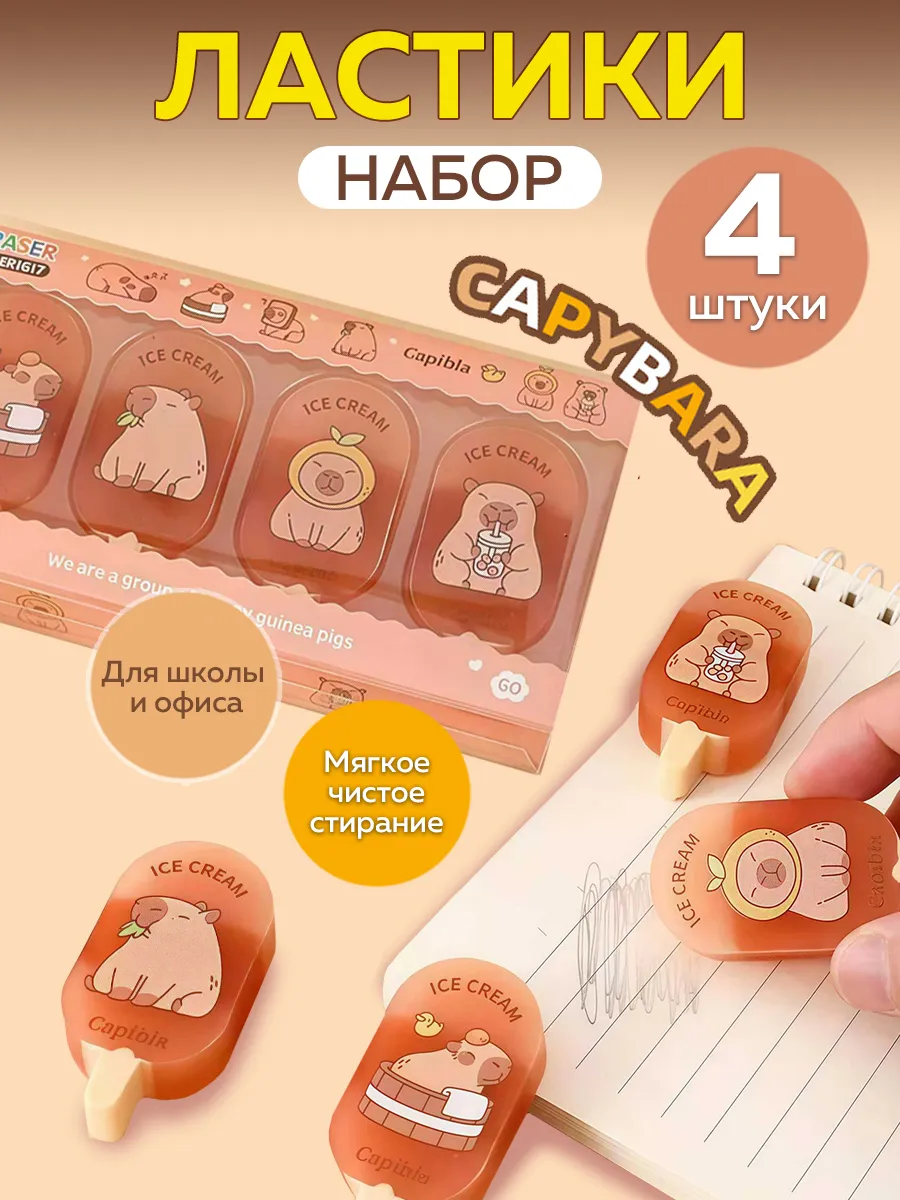 Ластик 4 штуки "Капибара"
