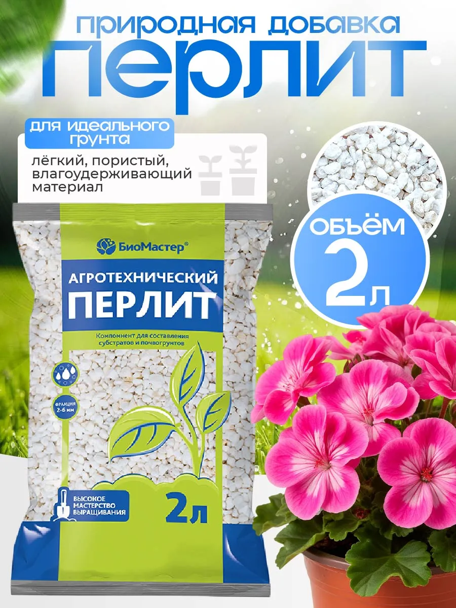 Агроперлит для цветов и растений 2 литров