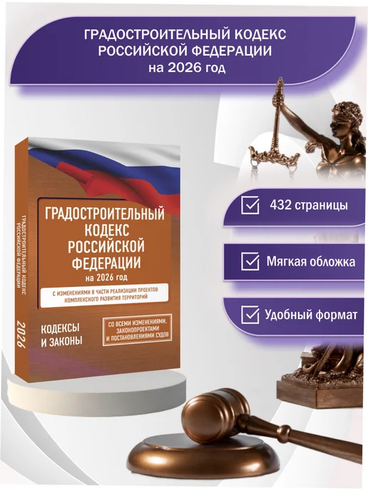 Издательство АСТ Градостроительный кодекс Российской Федерации на 2026 год, вариант