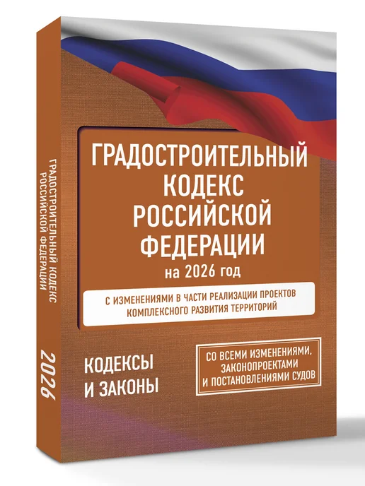 Издательство АСТ Градостроительный кодекс Российской Федерации на 2026 год, вариант, фото 2
