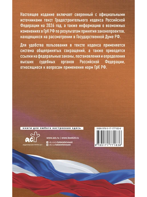 Издательство АСТ Градостроительный кодекс Российской Федерации на 2026 год, вариант, фото 3