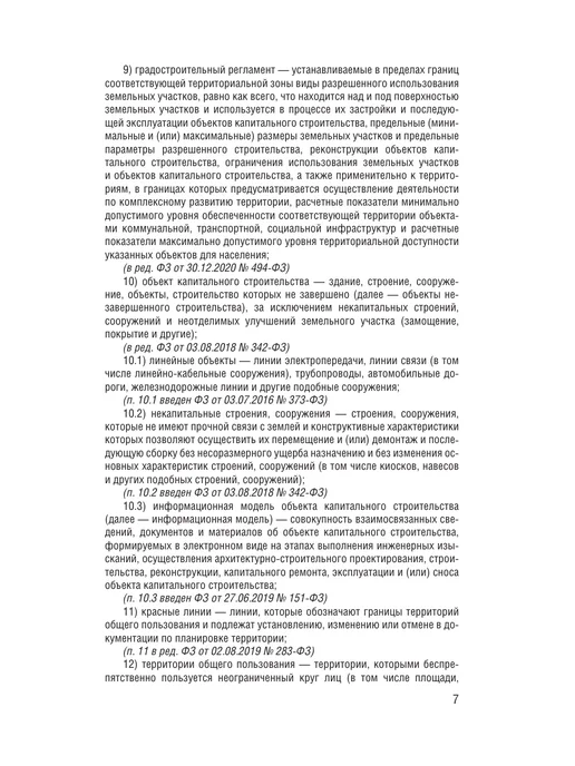 Издательство АСТ Градостроительный кодекс Российской Федерации на 2026 год, вариант, фото 8