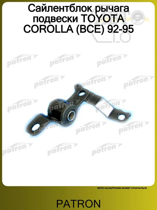 PATRON Сайлентблок рычага подвески TOYOTA COROLLA (ВСЕ) 92-95, вариант