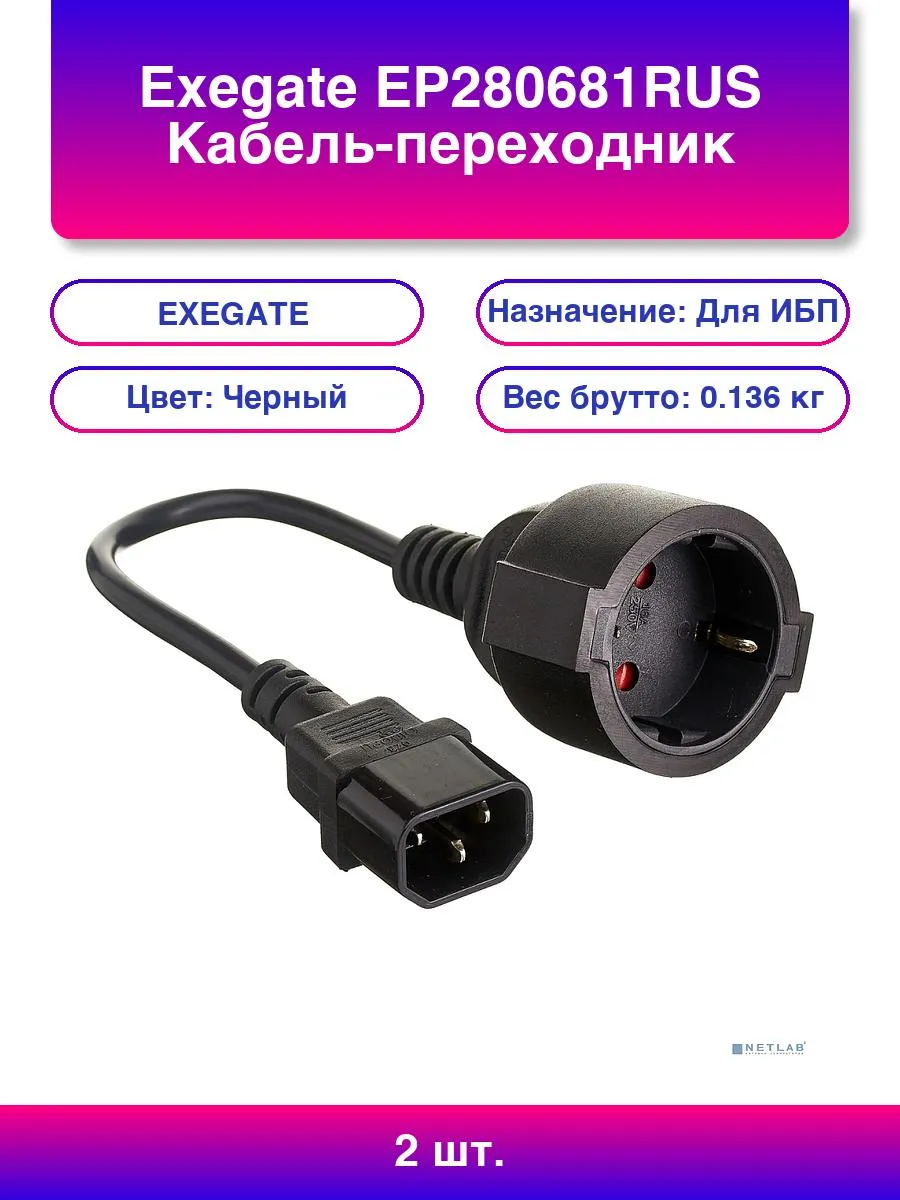 2 шт. Ep280681rus Кабель-переходник UPS->розетка Power