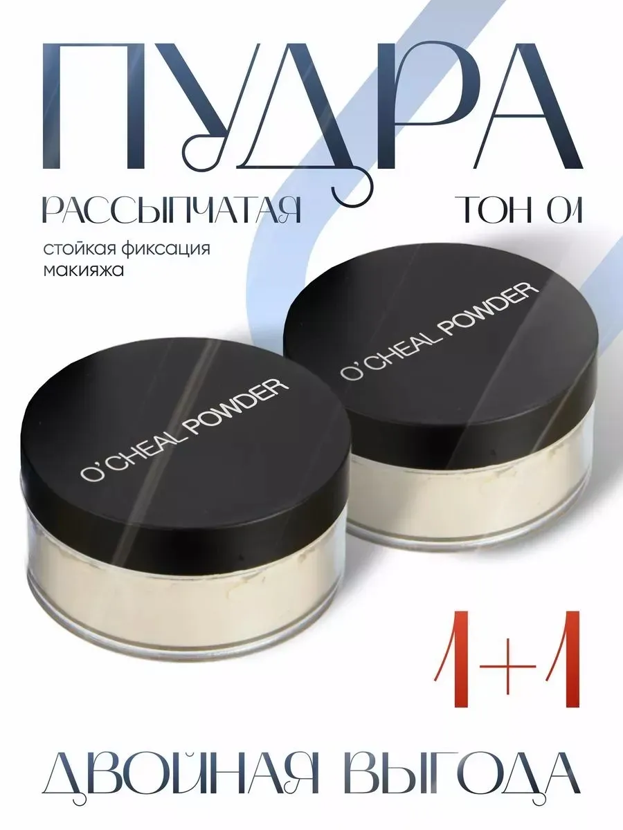 Пудра для лица рассыпчатая тон1 набор 2 штуки