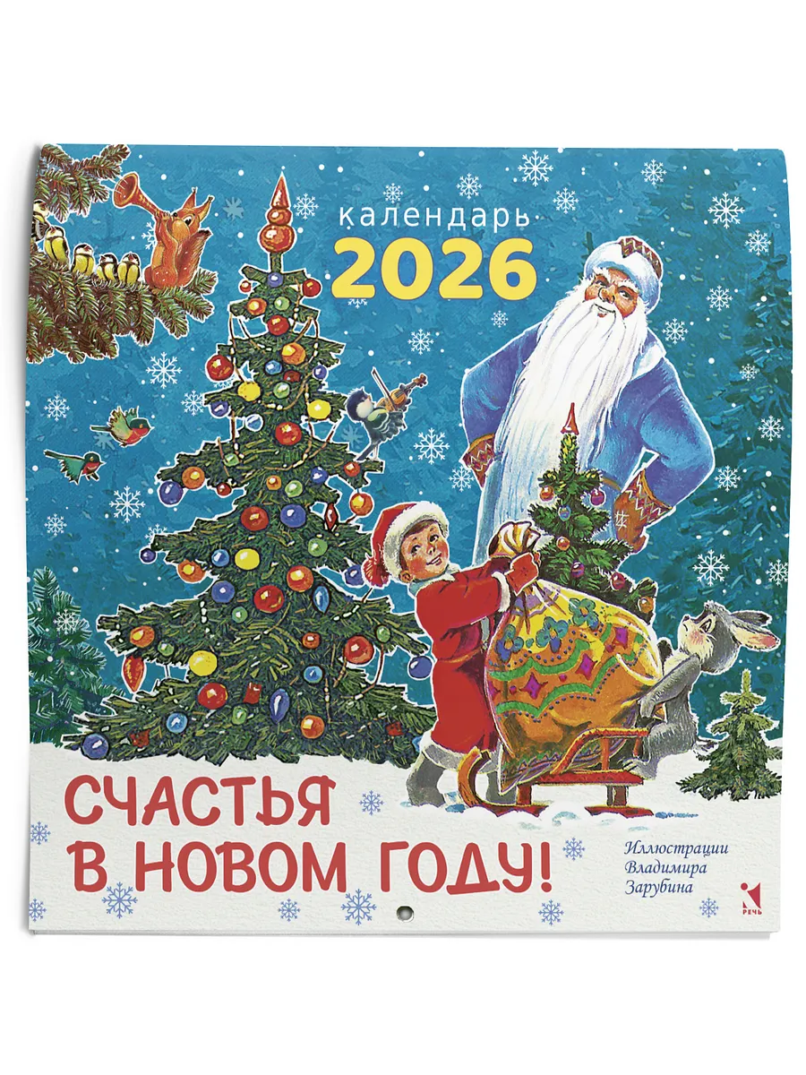 Счастья в новом году. Календарь настенный перекидной 2026