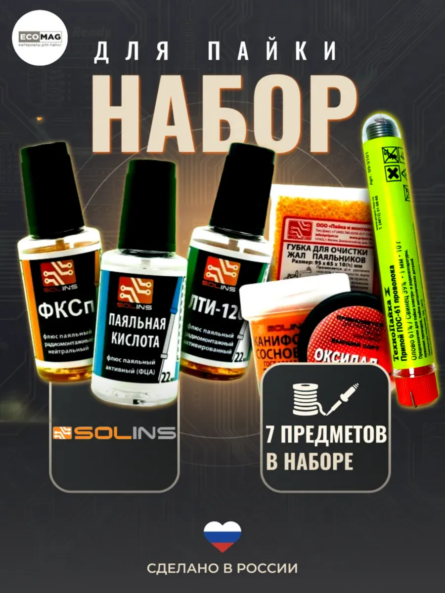 Набор для пайки (Припой ПОС-61, паяльная кислота, ЛТИ-120, ФКСп, сосновая канифоль, оксидал, губка)