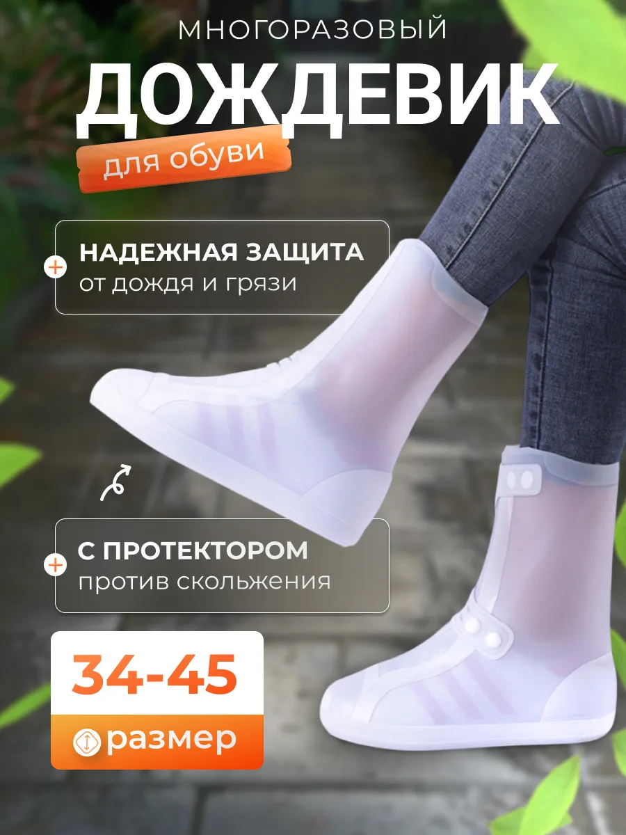 Дождевики для обуви многоразовые Чехлы бахилы от дождя