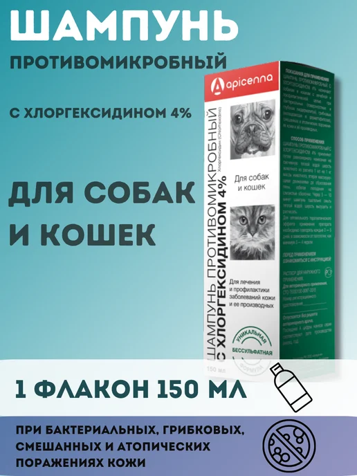 apicenna Шампунь для собак и кошек, с хлоргексидином 4%, 150 мл, 150 мл