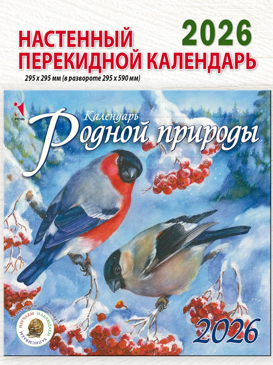 Календарь родной природы. Настенный перекидной 2026