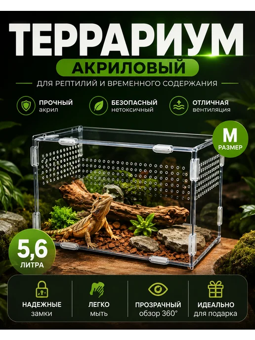 Суперзу Террариум 250х150х150 мм для улиток, пауков и рептилий, 250x150x150 мм