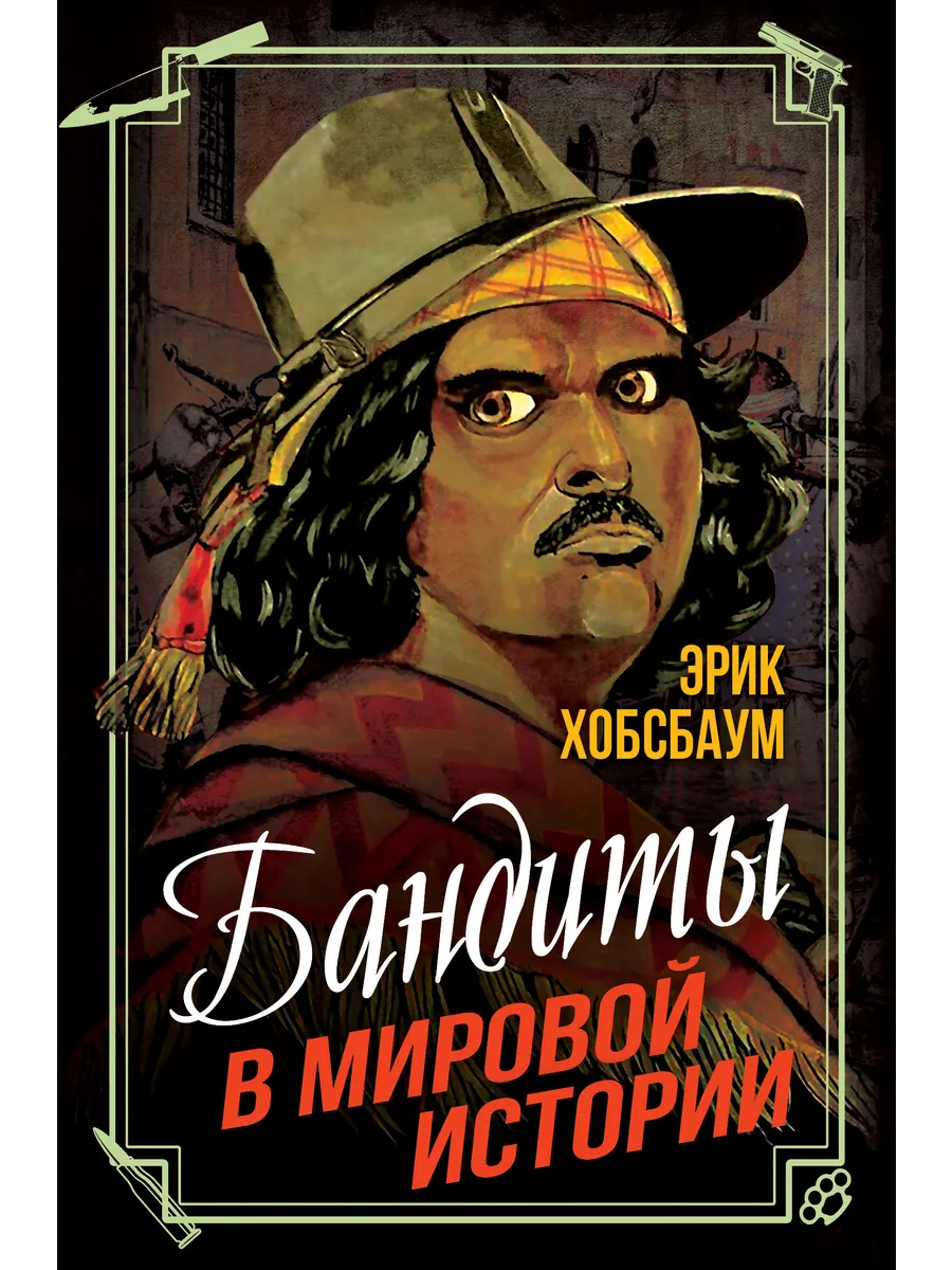 Бандиты в мировой истории