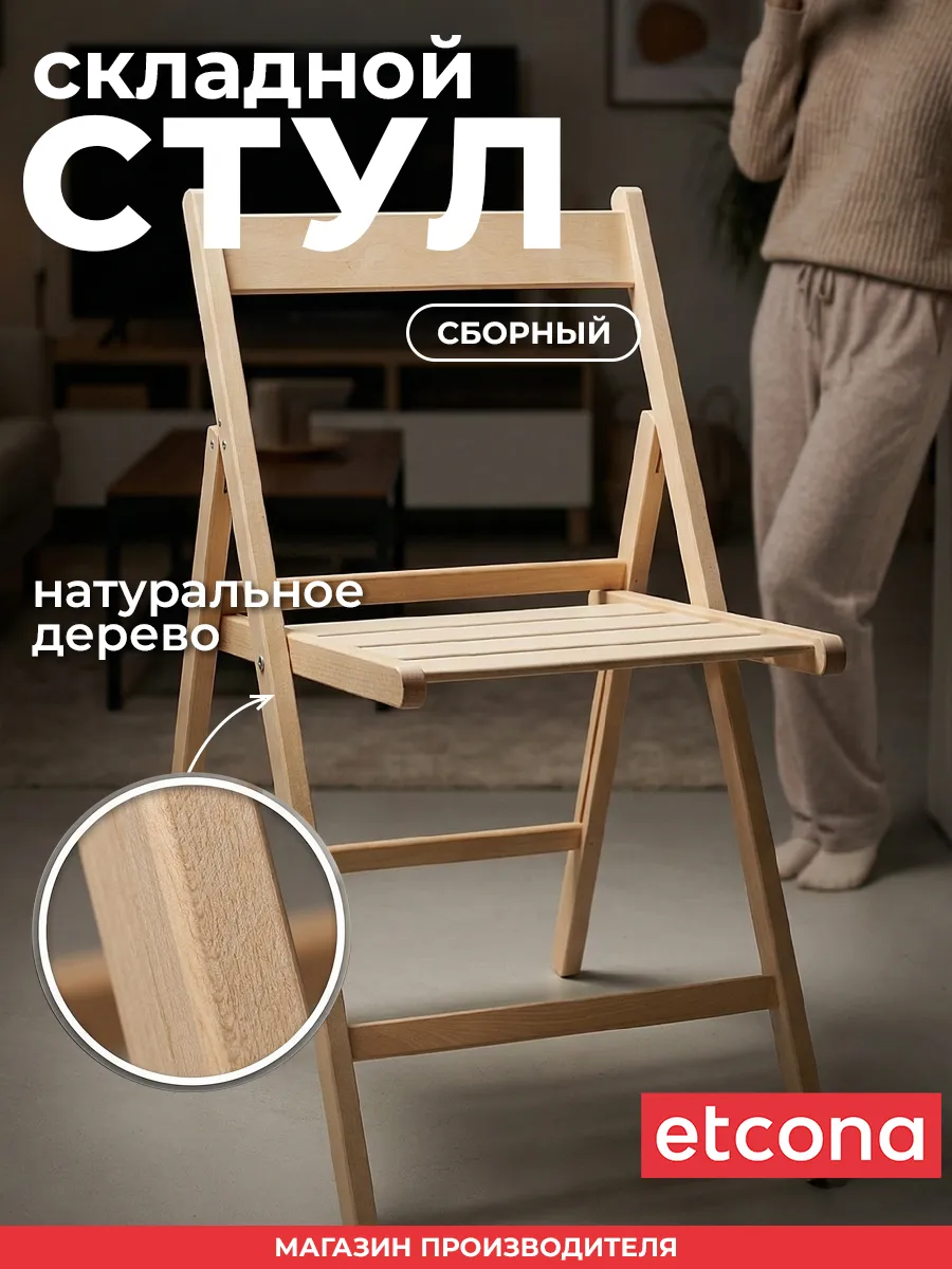 Стул складной деревянный со спинкой стандарт 1 шт