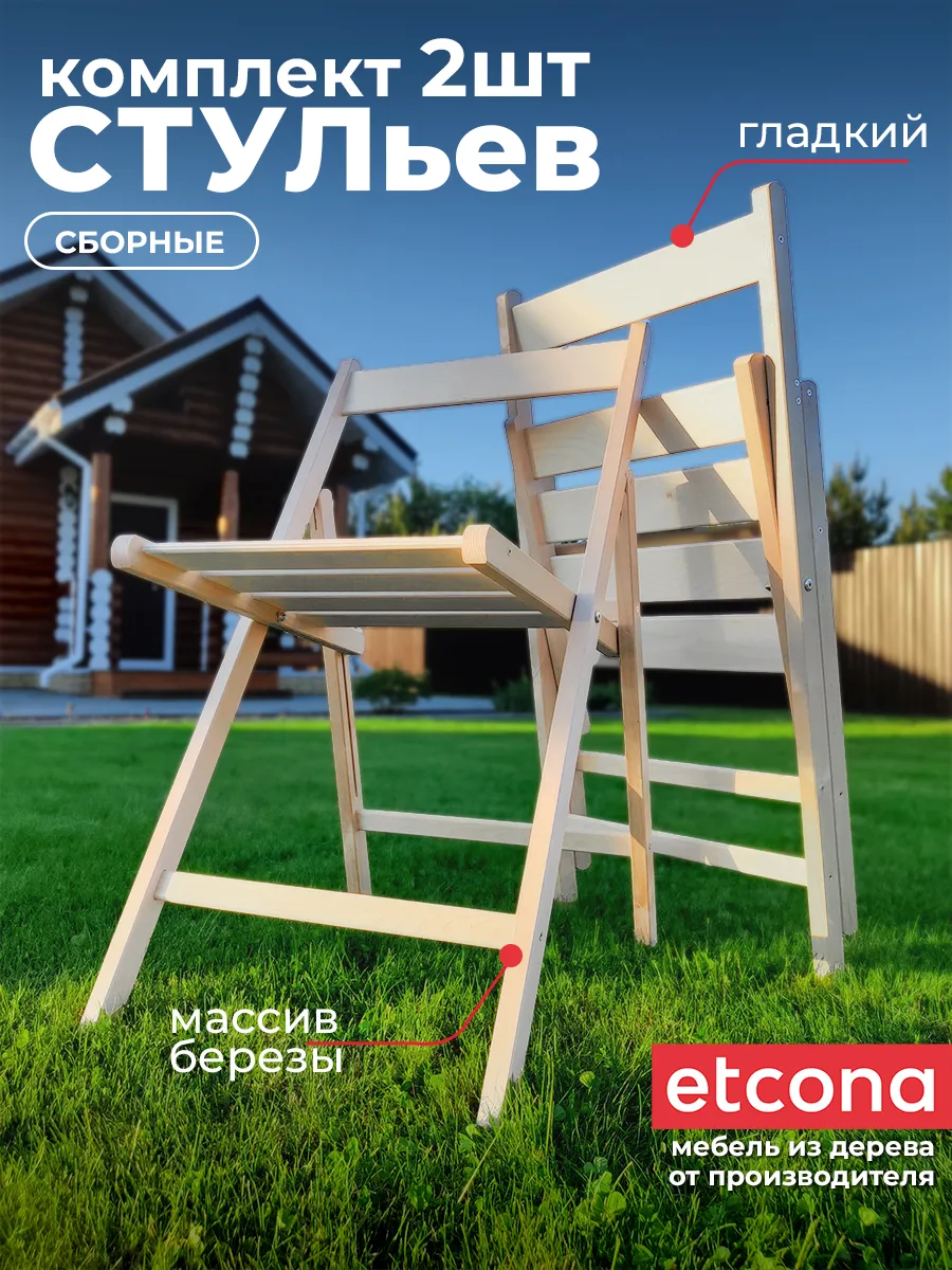Стул складной деревянный стандарт 2 шт