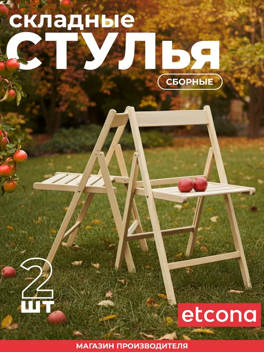 ETCONA Стул складной деревянный со спинкой стандарт 1 шт, 2 шт