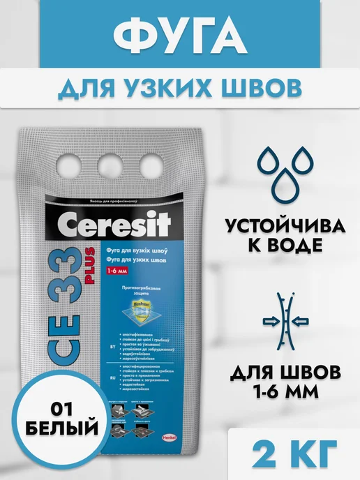 Ceresit Фуга для узких швов CE 33 черный, белый