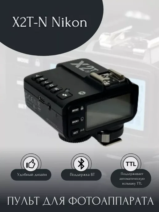 Пульт-радиосинхронизатор X2T-N TTL для Nikon, вариант