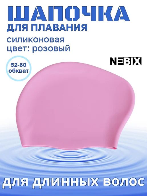 NEBIX Непромокаемая шапочка для бассейна для длинных волос, розовый, фото 2