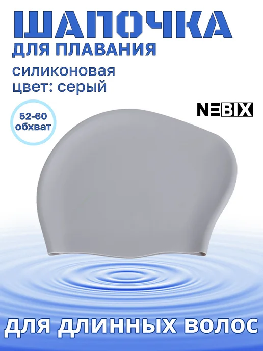 NEBIX Непромокаемая шапочка для бассейна для длинных волос, серый, фото 2