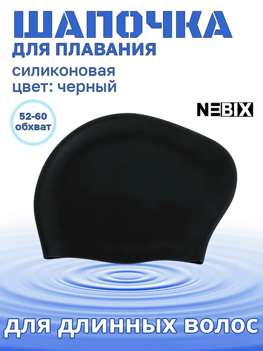 NEBIX Непромокаемая шапочка для бассейна для длинных волос, черный, фото 2