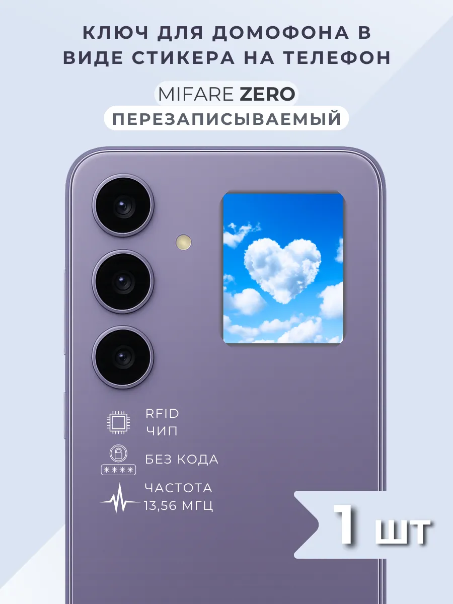 Ключ стикер для домофона на телефон перезаписываемый Mifare