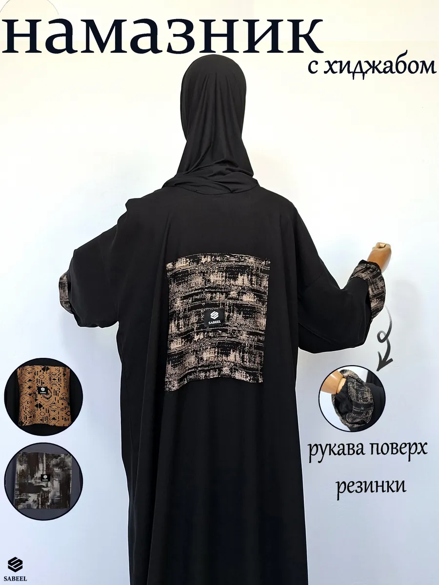 Мусульманское платье для намаза с хиджабом намазник