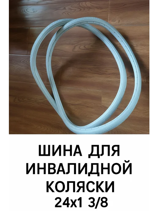 Покрышка 24"х1 3 8 (37-540) инвалидной коляски литая 2 шт, 2 шт, фото 2