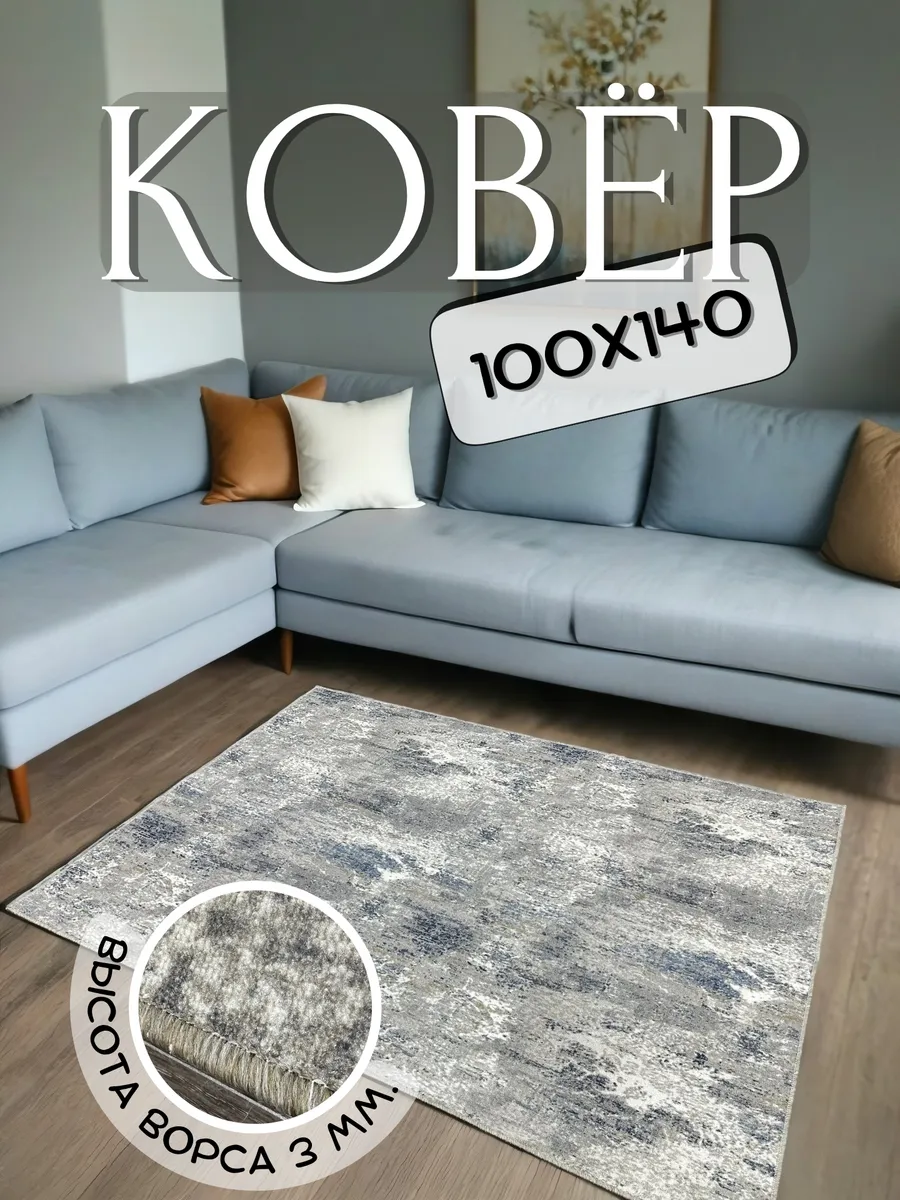 Ковёр комнатный 100х140 см