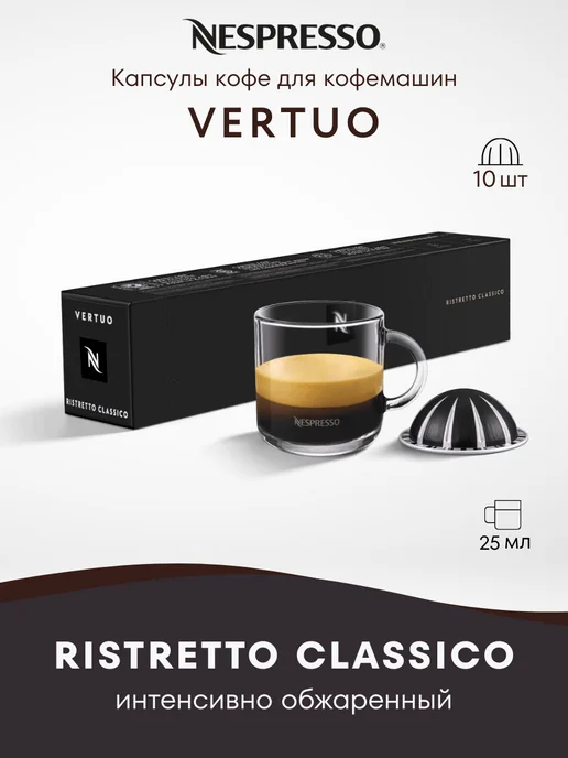 Nespresso Кофе в капсулах Неспрессо Vertuo RISTRETTO CLASSICO, вариант
