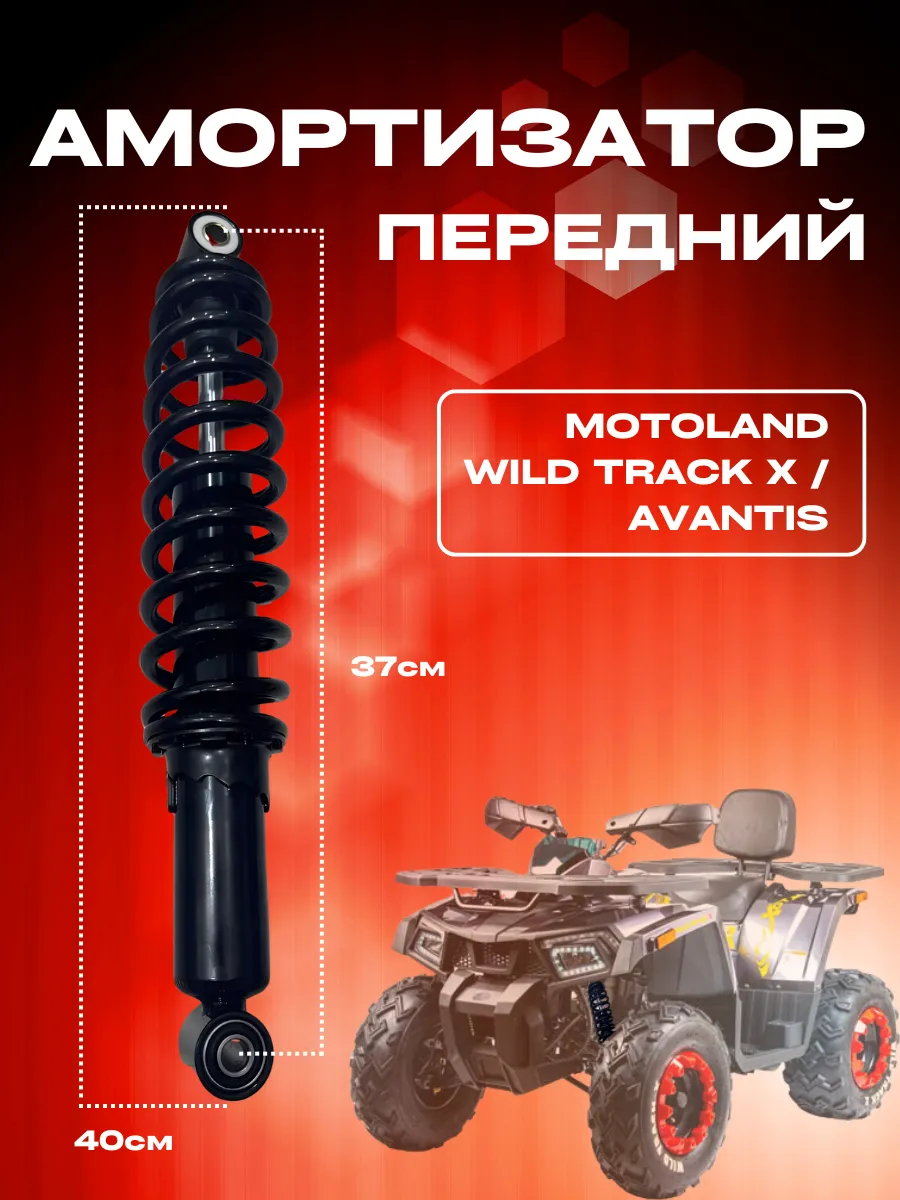 Амортизатор передний ATV Wild Track 375 мм