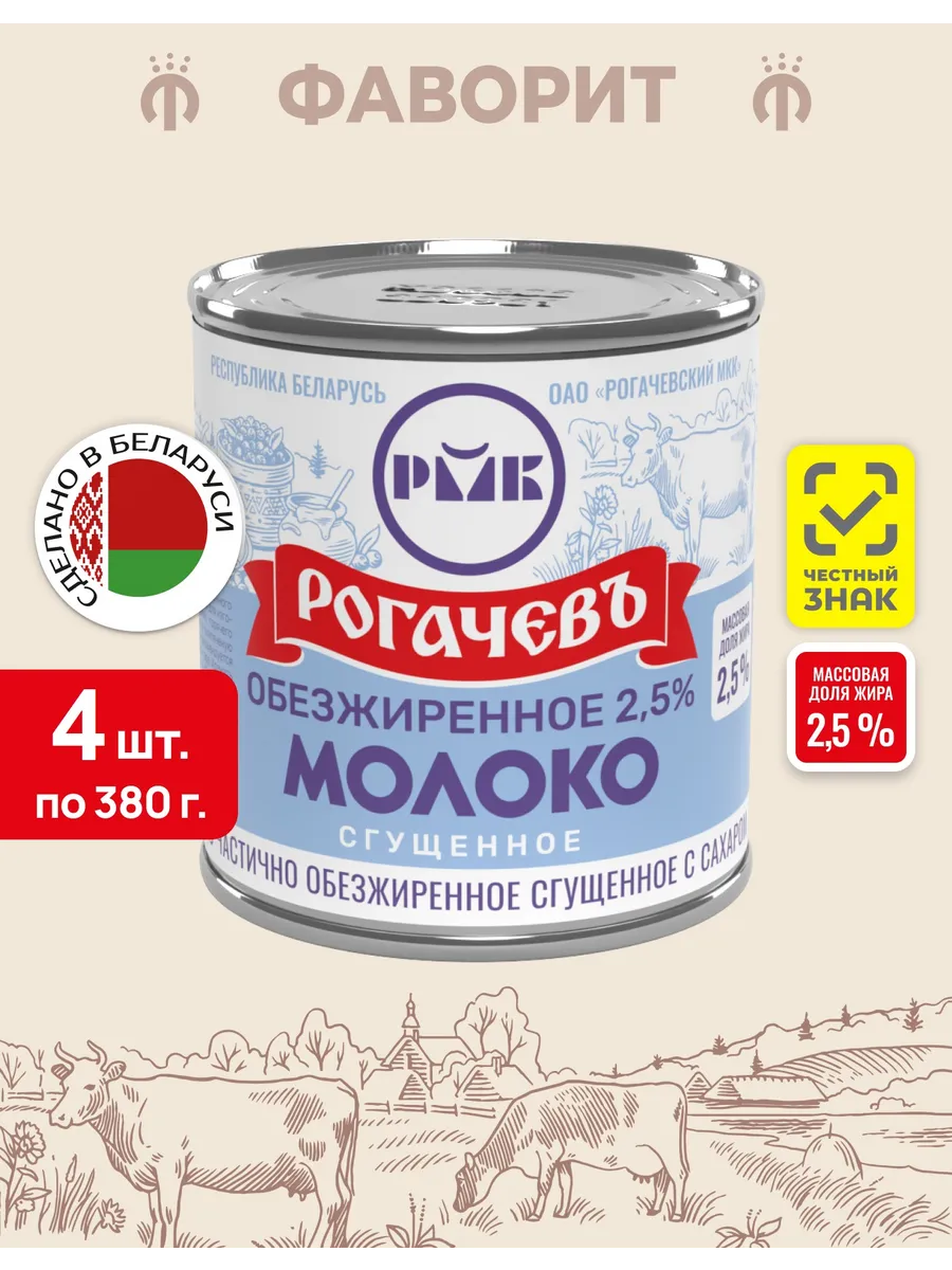 Молоко обезжиренное сгущенное с сахаром 2,5% 380 г, 4 шт