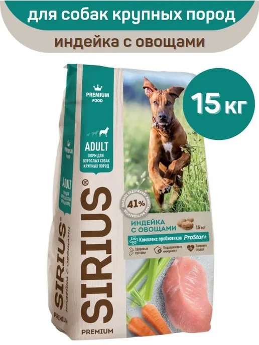 Сухой корм SIRIUS Сириус для собак, крупные, индейка, 15 кг