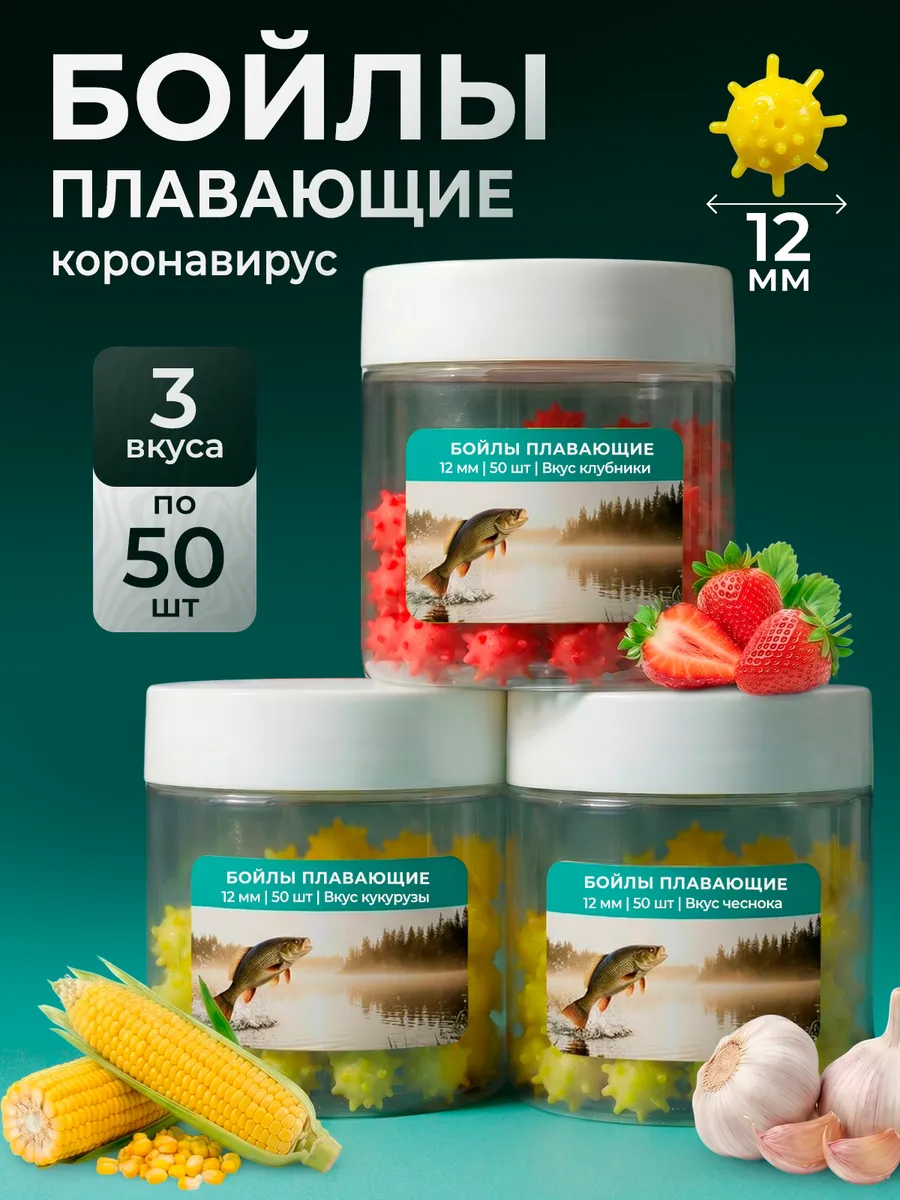 Бойлы приманка для рыбалки Коронавирус плавающие набор