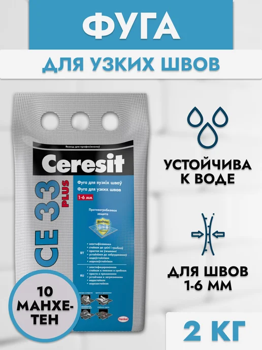 Ceresit Фуга для узких швов CE 33 манхетен, серый