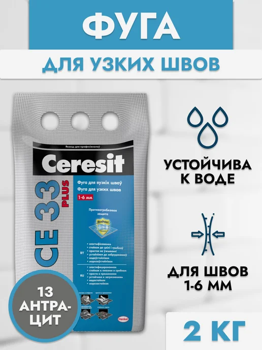 Ceresit Фуга для узких швов CE 33 антрацит, черный