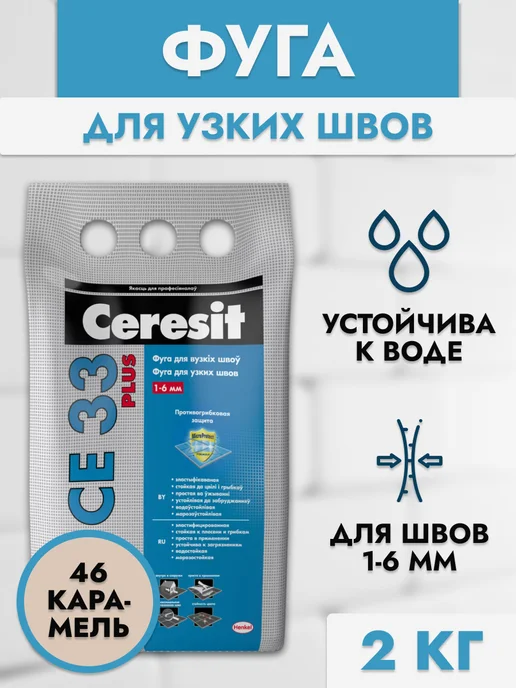 Ceresit Фуга для узких швов CE 33 карамель, коричневый