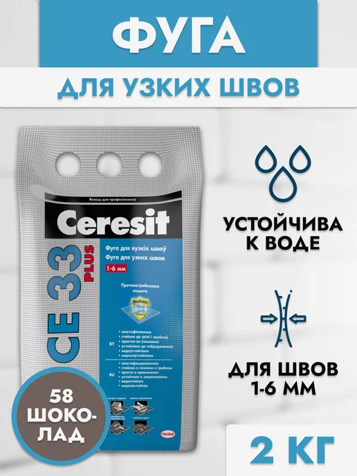 Ceresit Фуга для узких швов CE 33 шоколад, коричневый