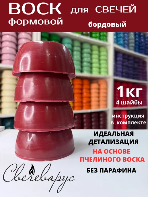 Свечеварус Воск для свечей формовых бордовый 1кг, 1 кг