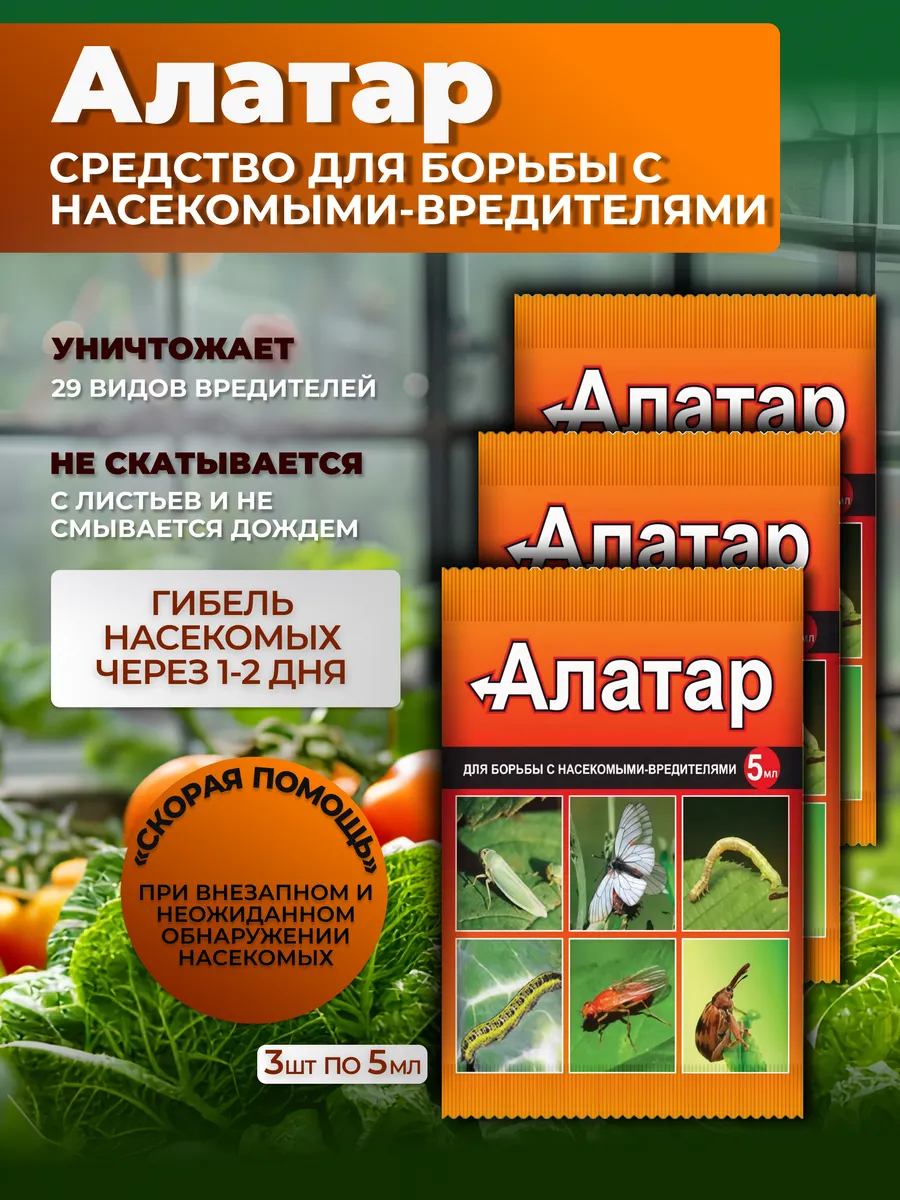 Алатар 5 мл от вредителей ампулы 3 шт