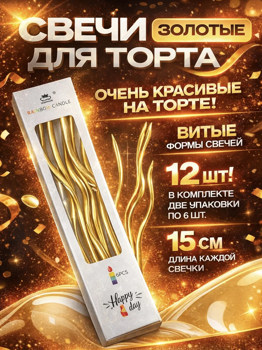 Свечи для торта длинные волнистые золотые праздничные 12шт