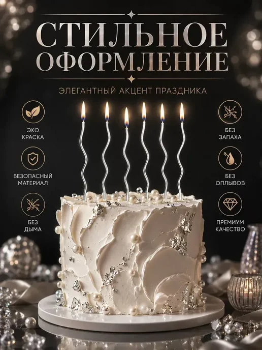 ХЭППИ ДЭЙ Свечи для торта длинные волнистые витые серебряные 12 штук, серебристый, фото 3
