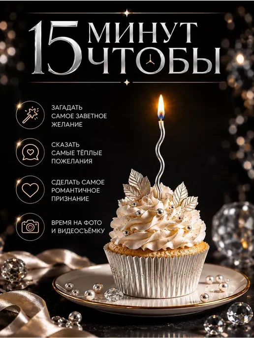 ХЭППИ ДЭЙ Свечи для торта длинные волнистые витые серебряные 12 штук, серебристый, фото 4